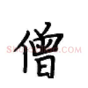 僧