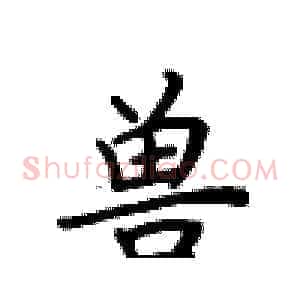 兽