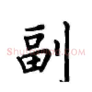 副