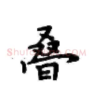 叠