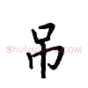 吊
