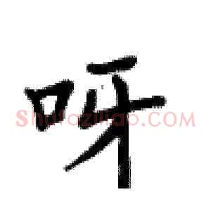 呀