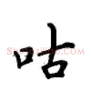 咕