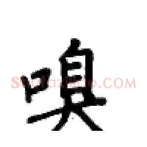 嗅