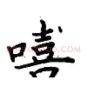 嘻
