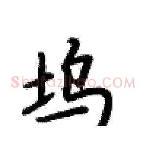 坞