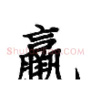 嬴