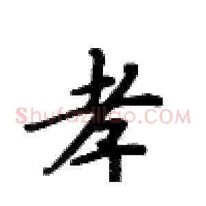 孝