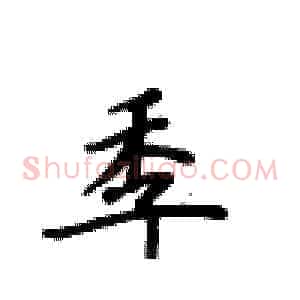 季