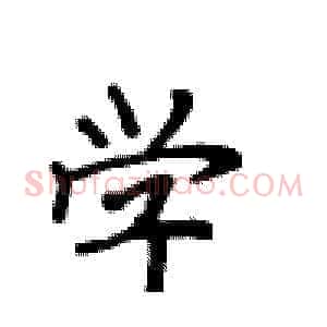 学