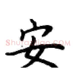 安