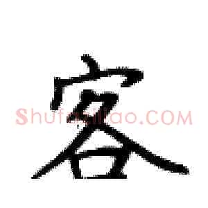 客