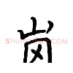 岗