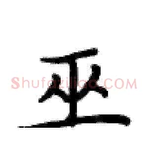 巫