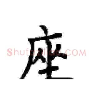 座