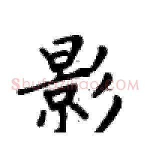 影