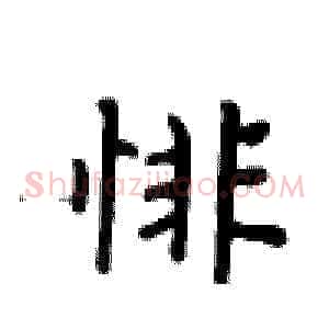 悱