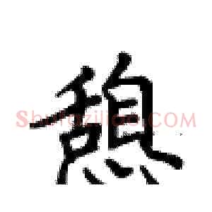 憩