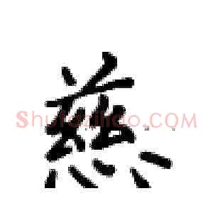 慈