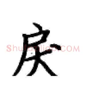 戾