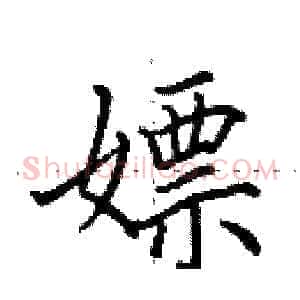 嫖