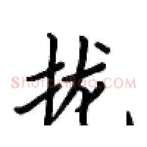 拢