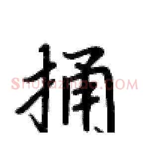 捅