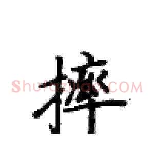 摔