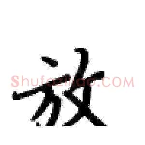 放