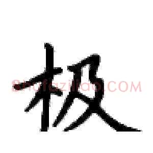 极