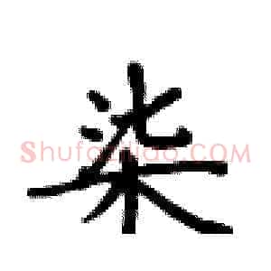 柒
