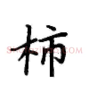 柿