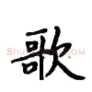 歌