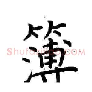 簿