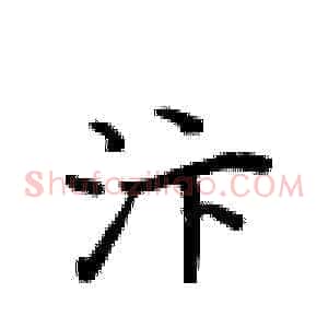 汴