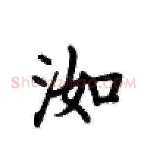 洳