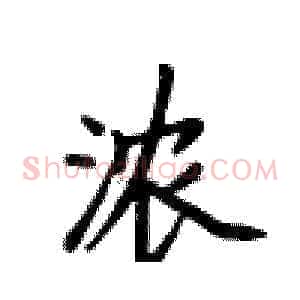 浓