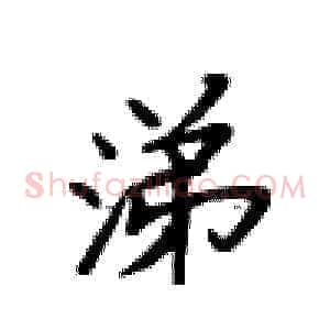 涕