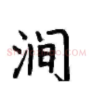 涧