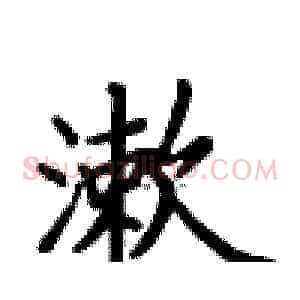 漱