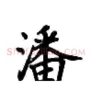 潘