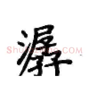 潺