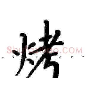 烤