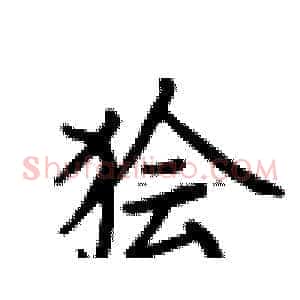 狯