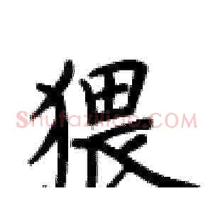 猥