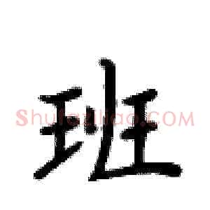 班