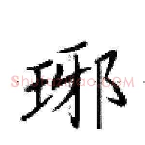 琊
