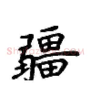 疆