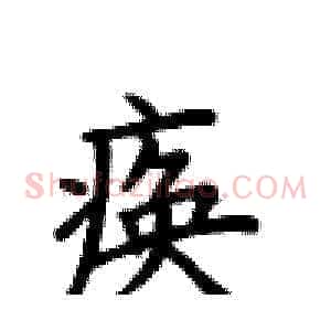 痪