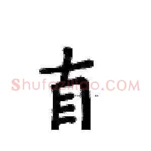 直